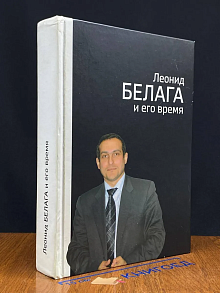 Леонид Белага и его время