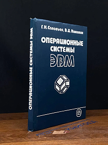 Операционные системы ЭВМ