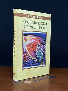 Кровавое око Сарпедиона