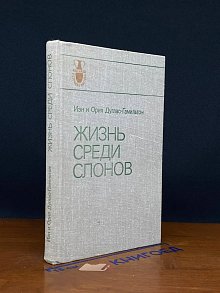 (ДЕФЕКТ) Жизнь среди слонов