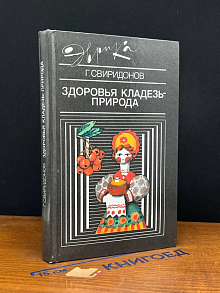 Здоровья кладезь-природа