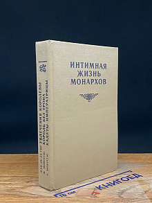 Интимная жизнь монархов