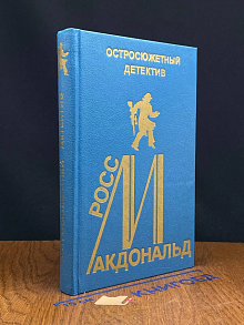 (ДЕФЕКТ) Р. Макдональд. Остросюжетный детектив. Выпуск 15