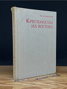 (ДЕФЕКТ) Крестоносцы на Востоке