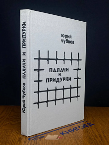 Палачи и придурки