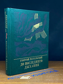 До последнего дыхания