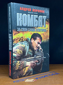 Комбат. За свои слова ответишь