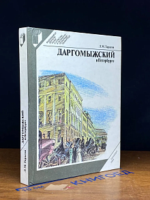 Даргомыжский в Петербурге