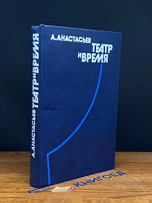 Театр и время