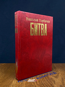 Битва