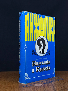 Анжелика в Квебеке