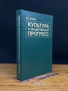 Культура и общественный прогресс