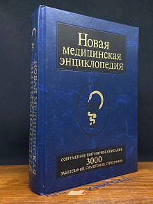 Новая медицинская энциклопедия