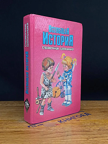Всеобщая история. Справочник школьника