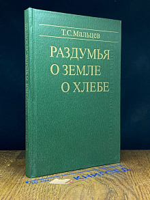 Раздумья о Земле, о хлебе