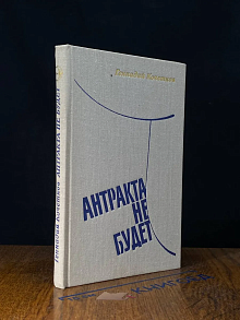 Антракта не будет