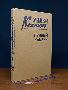 Лунный камень. Том 3