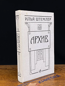 Архив