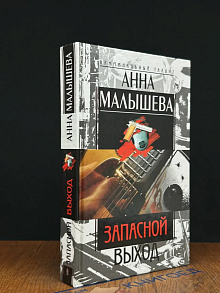 Запасной выход