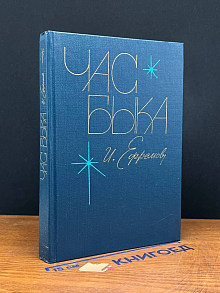 Час быка