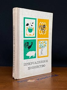 Приусадебное хозяйство