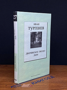 Дворянское гнездо. Дым. Кн. 27