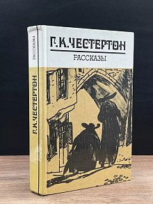 Г. К. Честертон. Рассказы