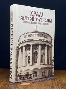 Храм Святой Татианы. Святыни. История. Современность