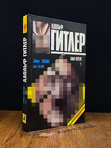 А. Гитлер. Книга 1