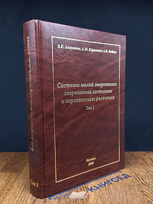 Системы малой энергетики. Современное состояние. Том 1