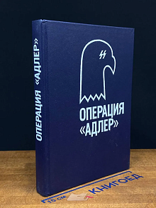 Операция Адлер