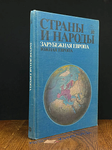 Страны и народы. Зарубежная Европа. Южная Европа