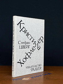 Кристина Хофленер