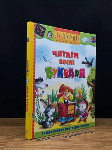 Читаем после букваря