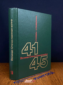 Великая Отечественная война 1941-1945. Словарь-справочник