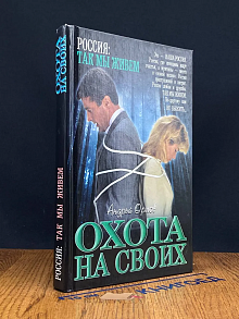 Охота на своих
