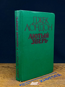 Лютый зверь