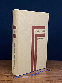 Г. Гулиа. Собрание сочинений в 4 томах. Том 2