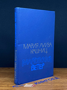 Мартовский ветер