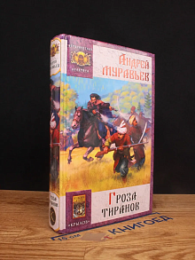 Гроза тиранов