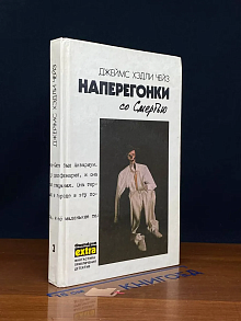 Джеймс Хэдли Чейз. Том 3. Наперегонки со смертью