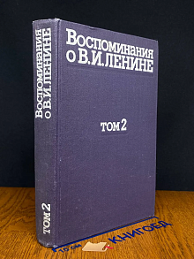 Воспоминания о В. И. Ленине. В 5 томах. Том 2