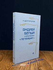 Андрей Белый и его роман Петербург