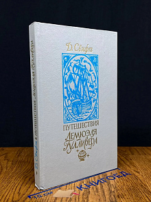 Путешествия Лемюэля Гулливера