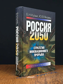 Россия 2050: Стратегия инновационного прорыва