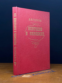Некрасов в Карабихе