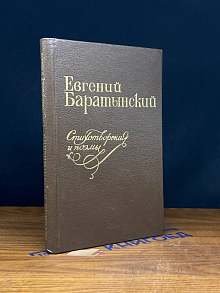 Е. Баратынский. Стихотворения и поэмы