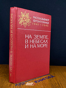 На земле, в небесах и на море. Сборник 1