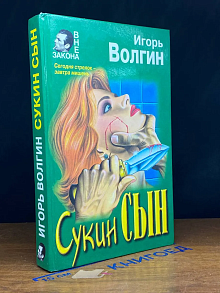 Сукин сын