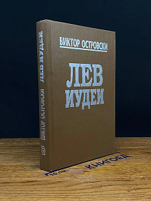 Лев Иудеи